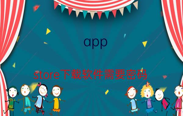 app store下载软件需要密码 苹果手机如何关闭下载软件需要密码？